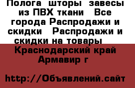 Полога, шторы, завесы из ПВХ ткани - Все города Распродажи и скидки » Распродажи и скидки на товары   . Краснодарский край,Армавир г.